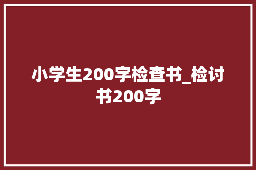 小学生200字检查书_检讨书200字 书信范文