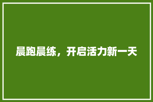 晨跑晨练，开启活力新一天