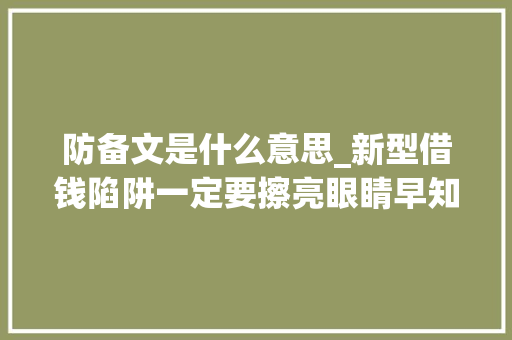 防备文是什么意思_新型借钱陷阱一定要擦亮眼睛早知道早预防