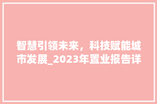 智慧引领未来，科技赋能城市发展_2023年置业报告详细解读