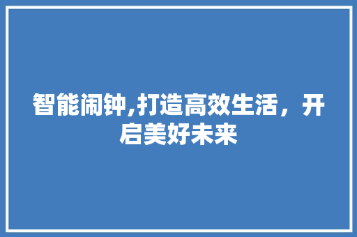 智能闹钟,打造高效生活，开启美好未来