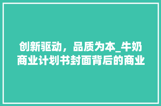 创新驱动，品质为本_牛奶商业计划书封面背后的商业蓝图