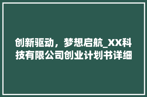 创新驱动，梦想启航_XX科技有限公司创业计划书详细介绍