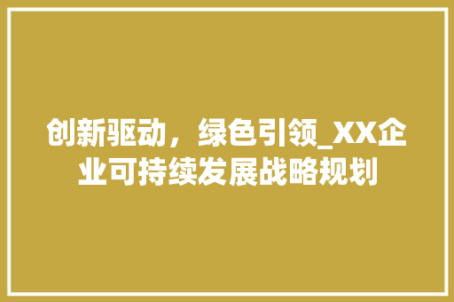 创新驱动，绿色引领_XX企业可持续发展战略规划