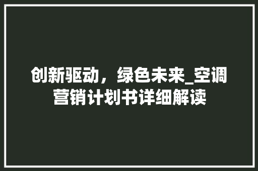 创新驱动，绿色未来_空调营销计划书详细解读 申请书范文