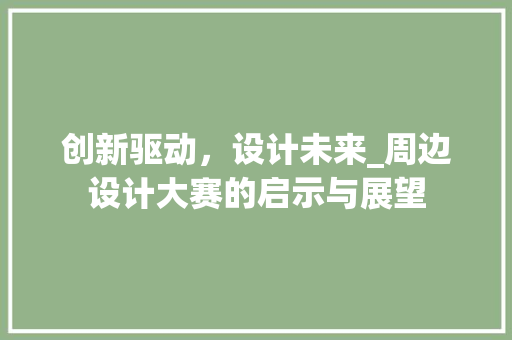 创新驱动，设计未来_周边设计大赛的启示与展望