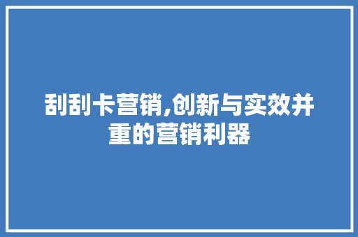 刮刮卡营销,创新与实效并重的营销利器