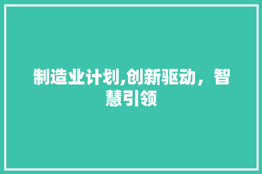 制造业计划,创新驱动，智慧引领