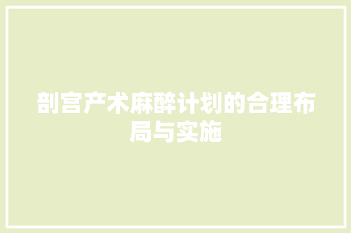 剖宫产术麻醉计划的合理布局与实施