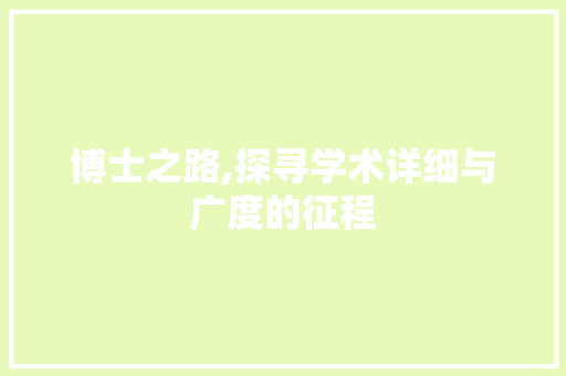 博士之路,探寻学术详细与广度的征程