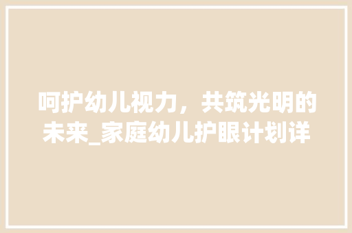 呵护幼儿视力，共筑光明的未来_家庭幼儿护眼计划详解