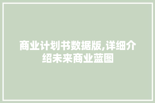 商业计划书数据版,详细介绍未来商业蓝图