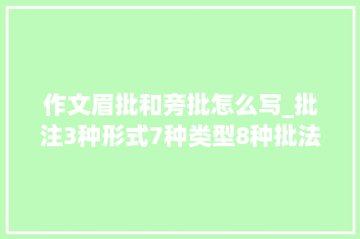 作文眉批和旁批怎么写_批注3种形式7种类型8种批法你知道几种真没想到批注也丰年夜学问