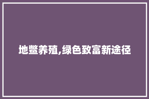 地鳖养殖,绿色致富新途径