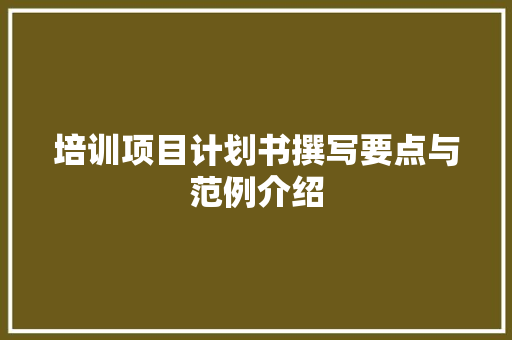 培训项目计划书撰写要点与范例介绍