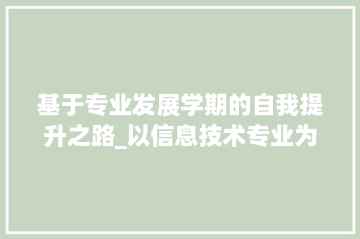 基于专业发展学期的自我提升之路_以信息技术专业为例