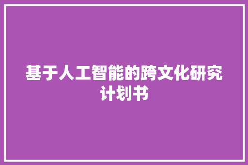 基于人工智能的跨文化研究计划书