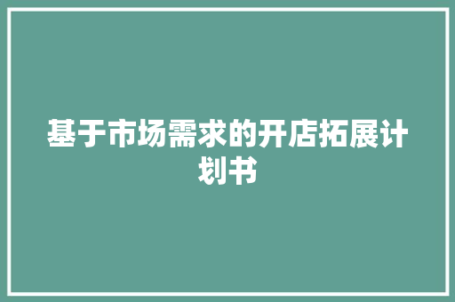 基于市场需求的开店拓展计划书