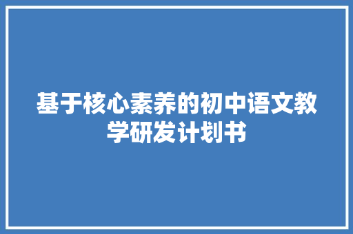 基于核心素养的初中语文教学研发计划书