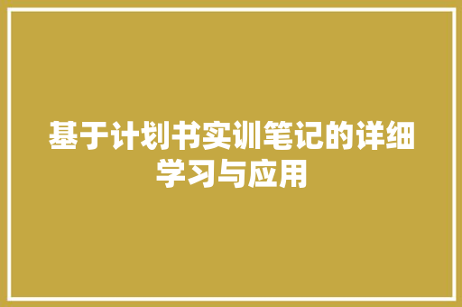 基于计划书实训笔记的详细学习与应用