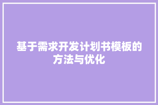 基于需求开发计划书模板的方法与优化