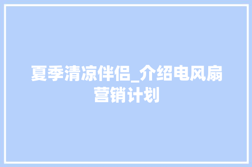 夏季清凉伴侣_介绍电风扇营销计划