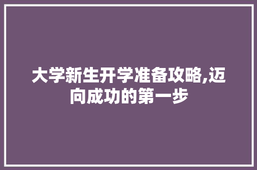 大学新生开学准备攻略,迈向成功的第一步