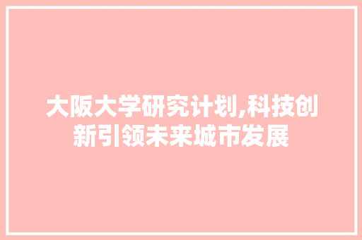 大阪大学研究计划,科技创新引领未来城市发展