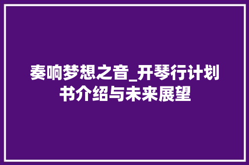 奏响梦想之音_开琴行计划书介绍与未来展望