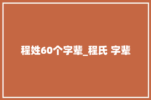 程姓60个字辈_程氏 字辈