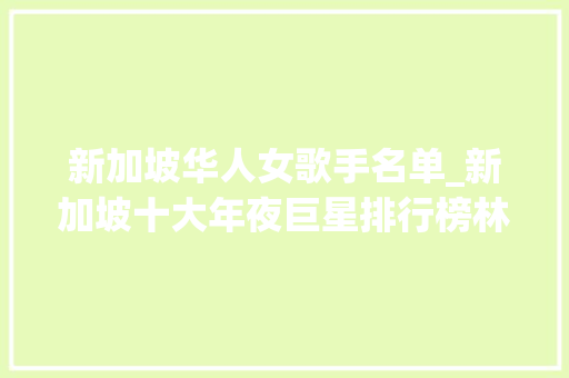 新加坡华人女歌手名单_新加坡十大年夜巨星排行榜林俊杰仅排在第4名前三会是谁呢