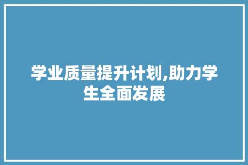 学业质量提升计划,助力学生全面发展