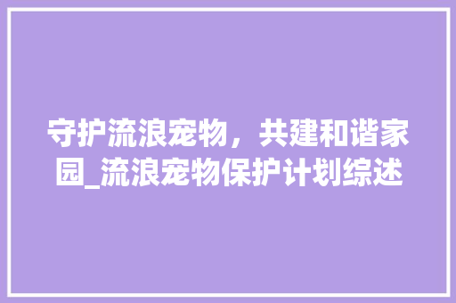 守护流浪宠物，共建和谐家园_流浪宠物保护计划综述