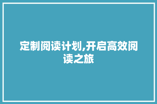 定制阅读计划,开启高效阅读之旅