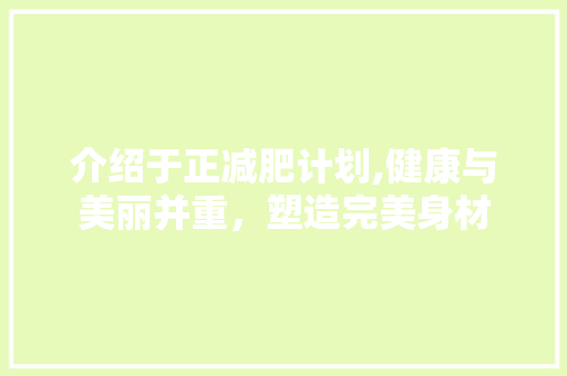 介绍于正减肥计划,健康与美丽并重，塑造完美身材