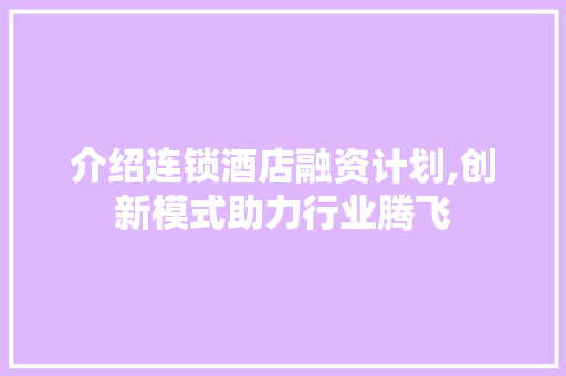 介绍连锁酒店融资计划,创新模式助力行业腾飞