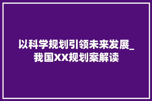 以科学规划引领未来发展_我国XX规划案解读