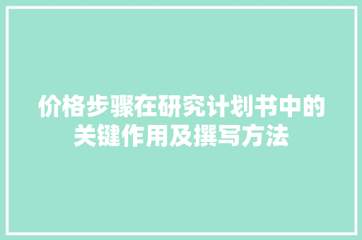 价格步骤在研究计划书中的关键作用及撰写方法