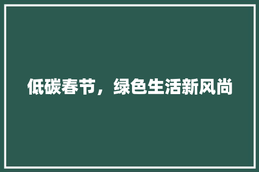 低碳春节，绿色生活新风尚