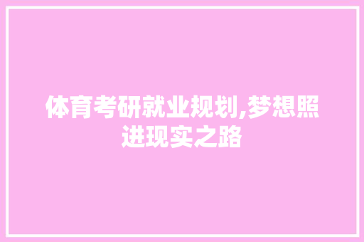 体育考研就业规划,梦想照进现实之路