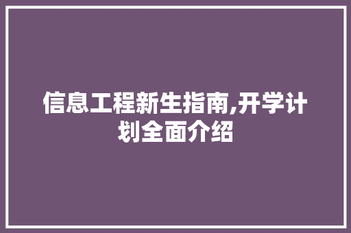 信息工程新生指南,开学计划全面介绍