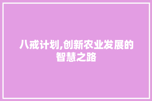 八戒计划,创新农业发展的智慧之路