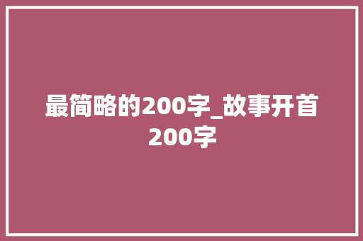 最简略的200字_故事开首200字