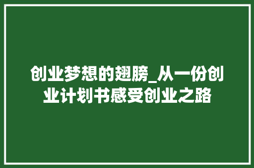 创业梦想的翅膀_从一份创业计划书感受创业之路