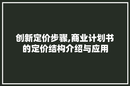 创新定价步骤,商业计划书的定价结构介绍与应用