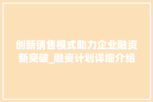 创新销售模式助力企业融资新突破_融资计划详细介绍