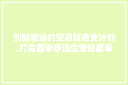 创新驱动的空调服商业计划,打造四季舒适生活新篇章