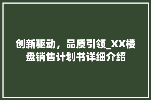 创新驱动，品质引领_XX楼盘销售计划书详细介绍