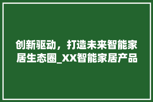 创新驱动，打造未来智能家居生态圈_XX智能家居产品计划介绍