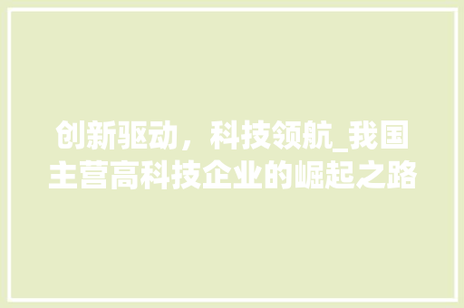 创新驱动，科技领航_我国主营高科技企业的崛起之路